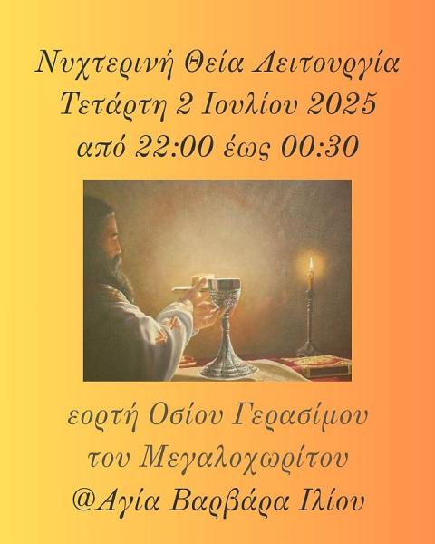 Νυχτερινή Θ. Λειτουργία Αγ. Γερασίμου του Μεγαλοχωρίτου στην Αγ. Βαρβάρα Ιλίου