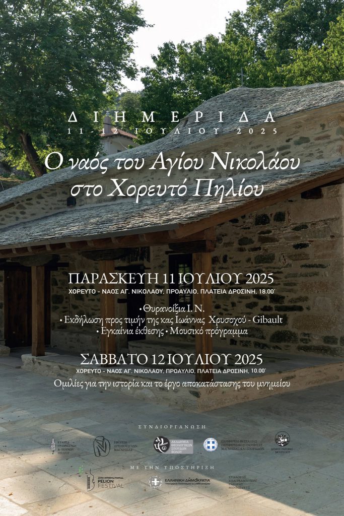 Θυρανοίξια ναού Αγίου Νικολάου Χορευτού Πηλίου – Διημερίδα