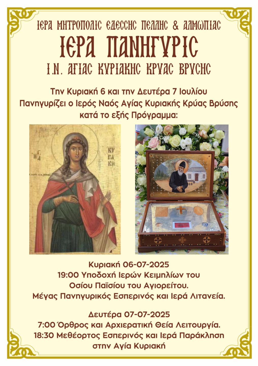 Πανήγυρις Αγίας Κυριακής Κρύας Βρύσης