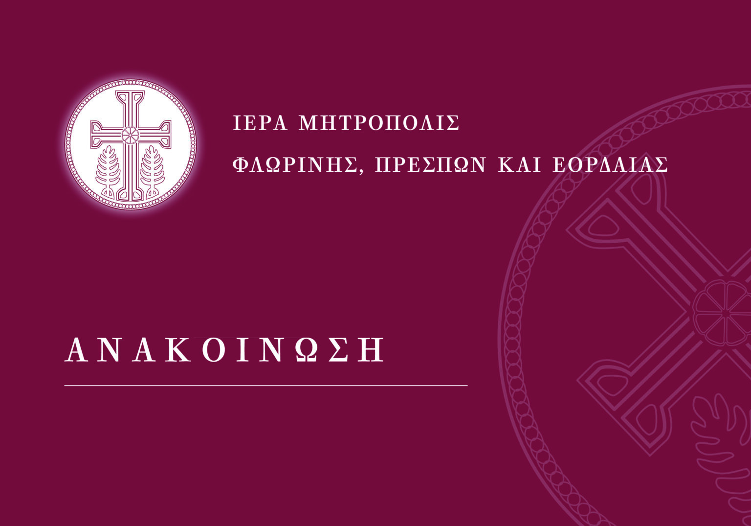 Χειροτονία Διακόνου στον Ιερό Ναό Οσίου Ναούμ Αρμενοχωρίου το Σάββατο