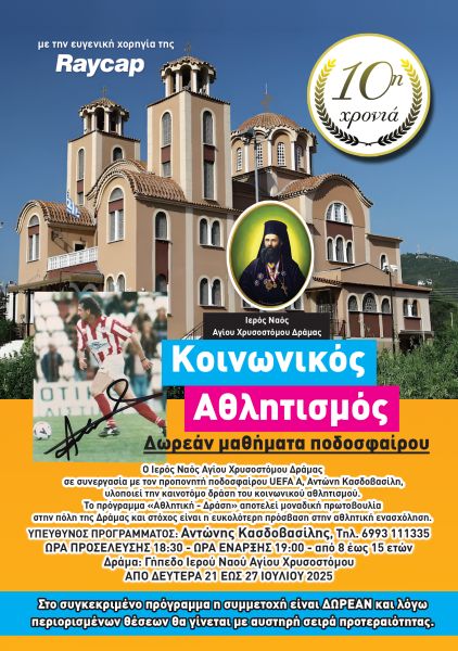 Από σήμερα ο “10ος Κοινωνικός αθλητισμός” -Αγίου Χρυσοστόμου Δράμας 2025