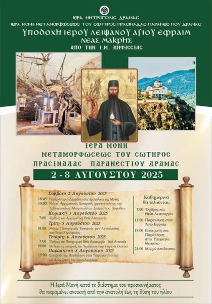 Υποδοχή Λειψάνων Αγίου Εφραίμ Νέας Μάκρης στην Ιερά Μονή Μεταμορφώσεως του Σωτήρος Πρασινάδας Δράμας