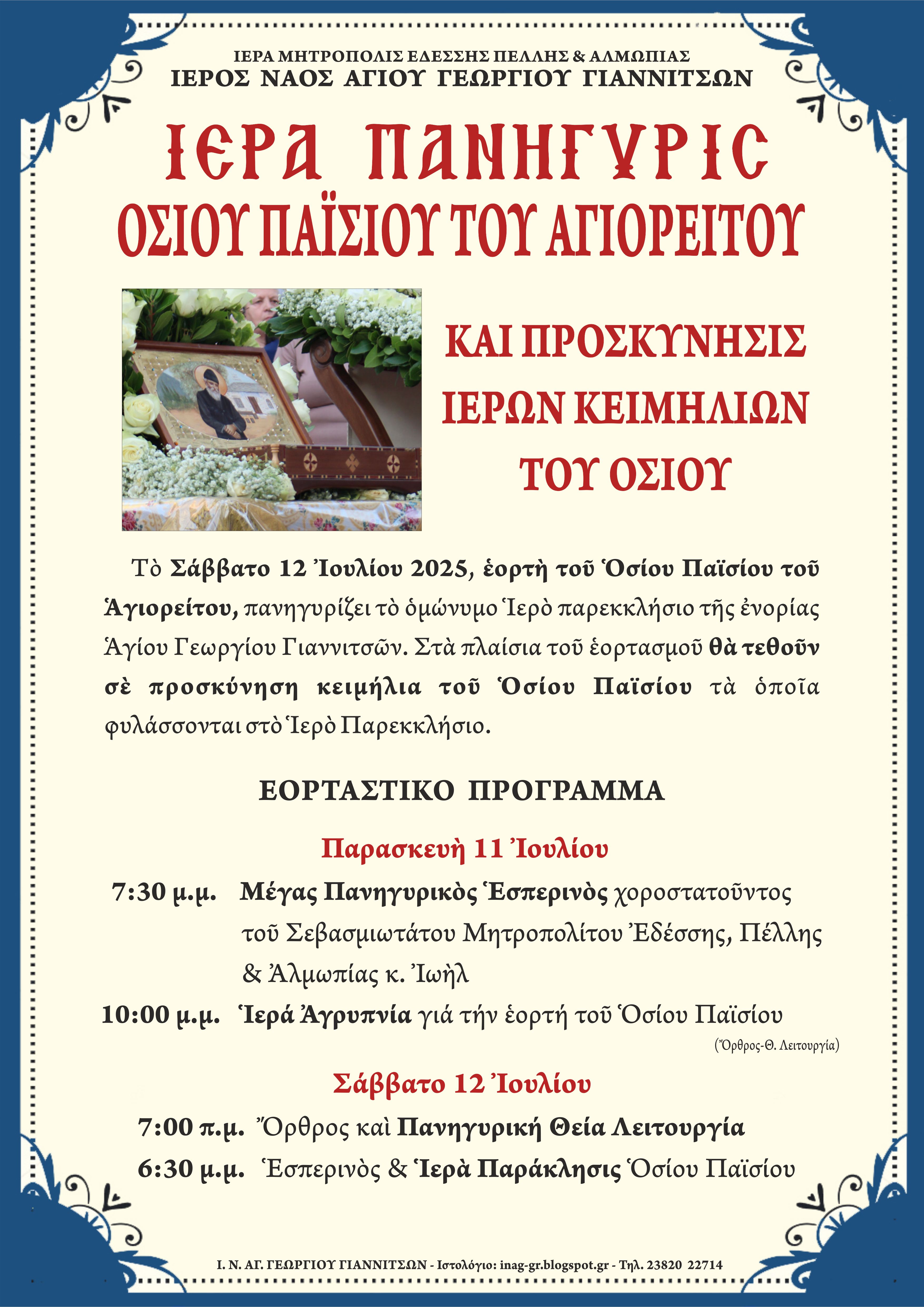 Πανήγυρις Οσίου Παϊσίου στα Γιαννιτσά και προσκύνηση ιερών κειμηλίων του