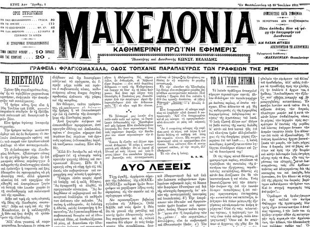 Η διαχρονική αξία της εφημερίδας- Σαν σήμερα κυκλοφόρησε το πρώτο φυλλο της “Μακεδονίας”