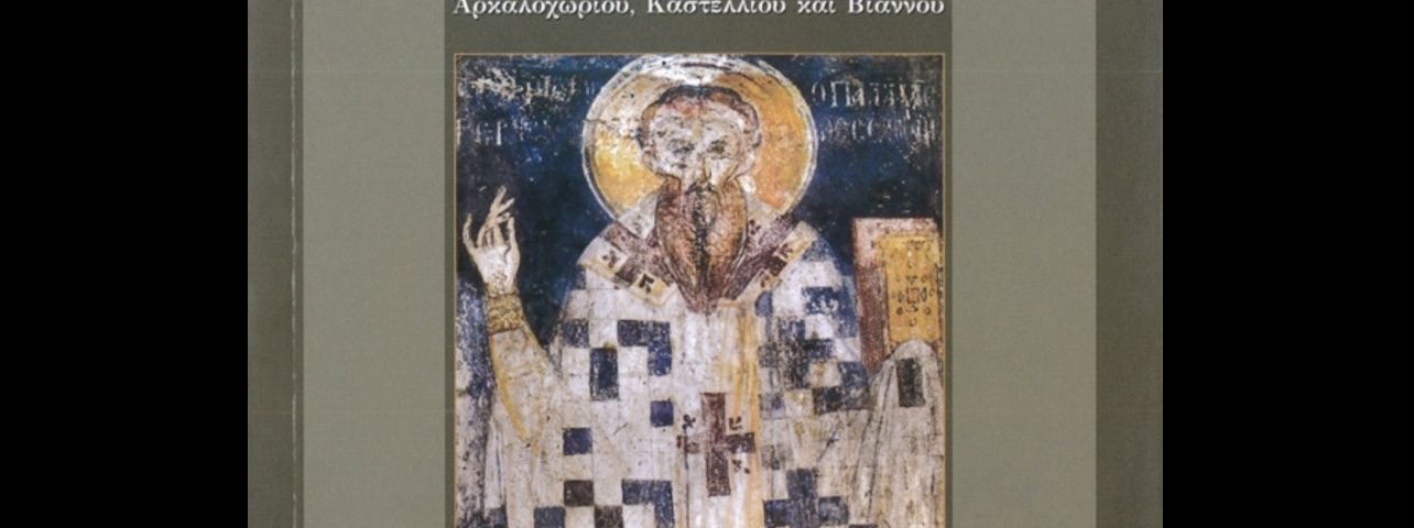 “Ησυχασμός. Ο Πολιτισμός της καρδιάς”- Μητροπολίτη Αρκαλοχωρίου Ανδρέα