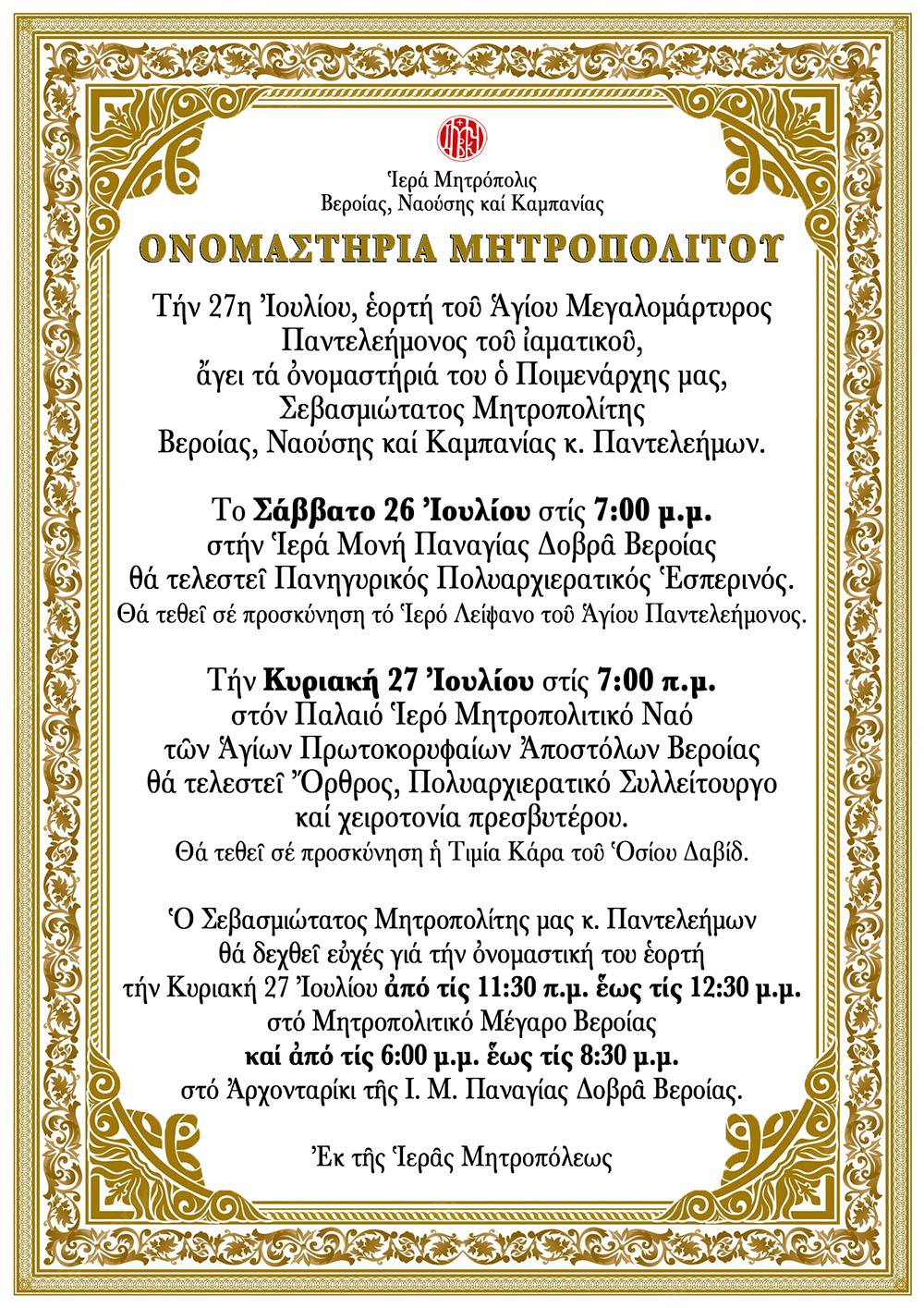 Τα ονομαστήρια του Μητροπολίτης Βεροίας κ. Παντελεήμονος