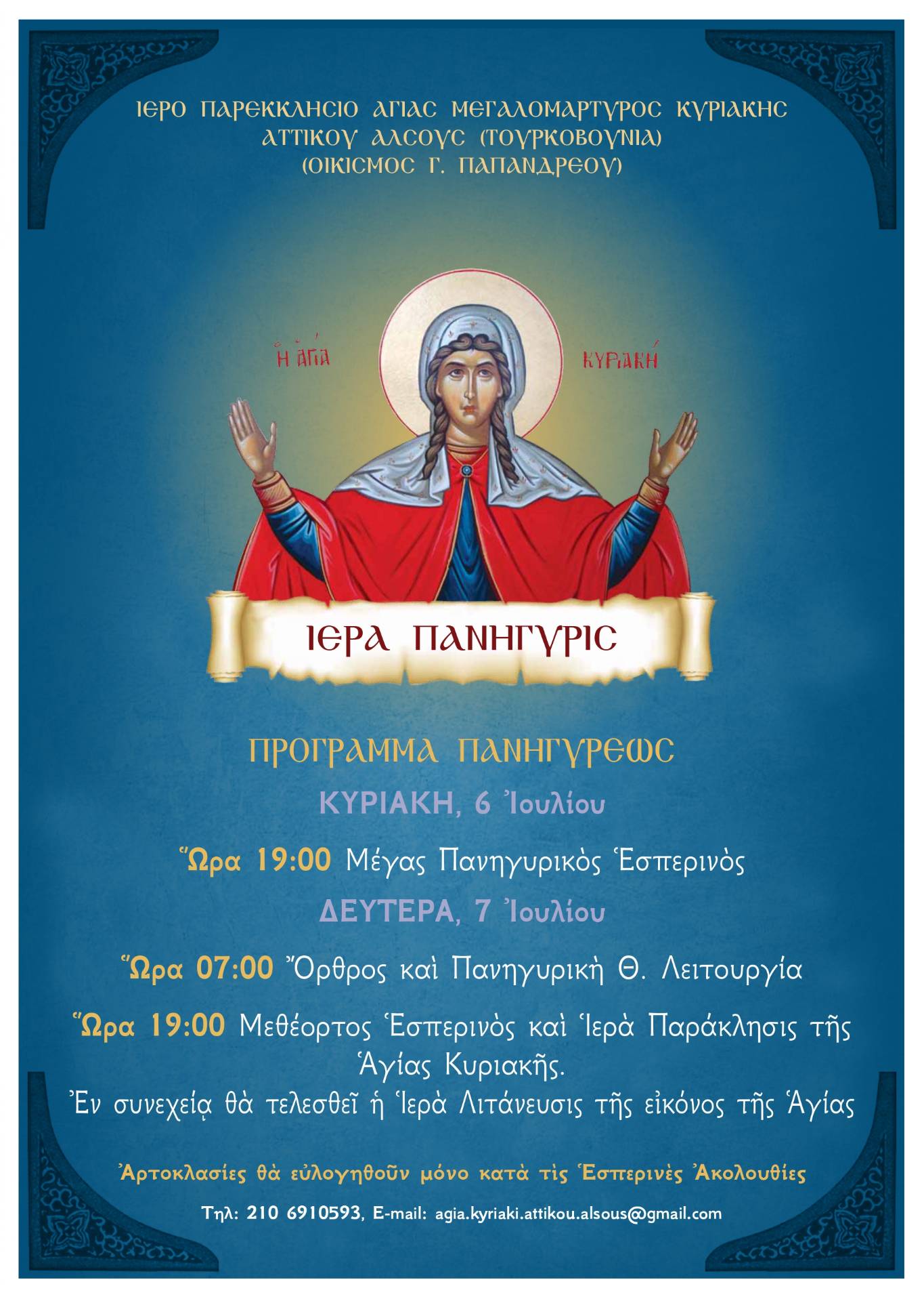 Ανακοίνωση Πανηγύρεως του Ιερού Παρεκκλησίου της Αγίας Μεγαλομάρτυρος Κυριακής στο Αττικό Άλσος Αθηνών-Γαλατσίου