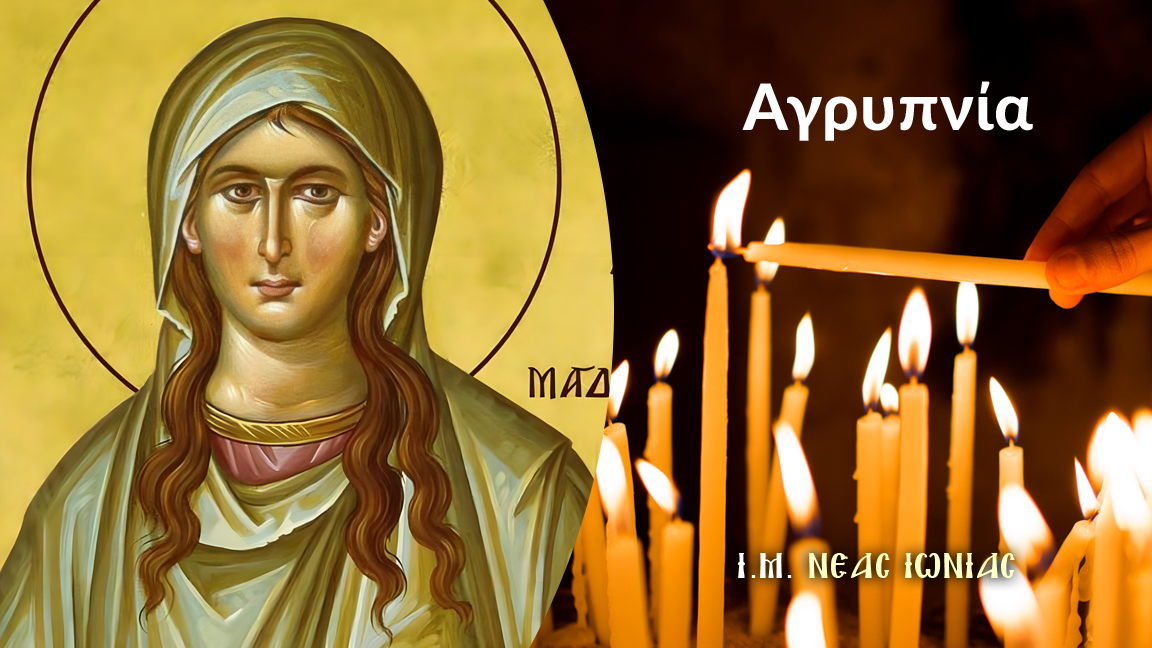 Αγρυπνία για την εορτή της Αγίας Μαρίας της Μαγδαληνής στον Μητροπολιτικό Ναό της Ν. Ιωνίας