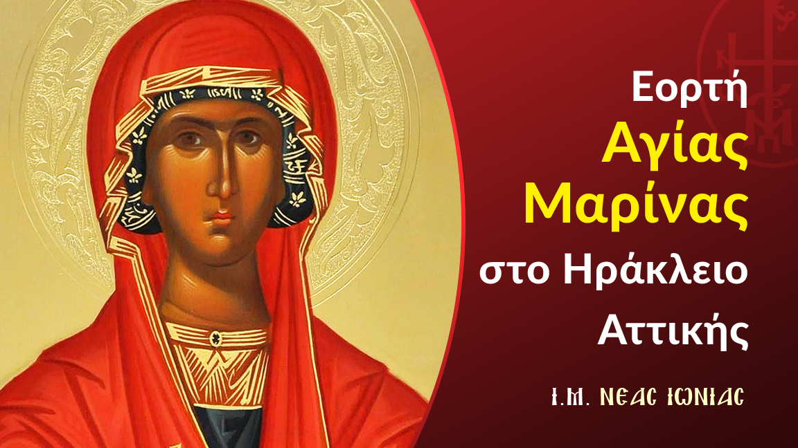 Εορτή Αγίας Μαρίνας στο Ηράκλειο Αττικής