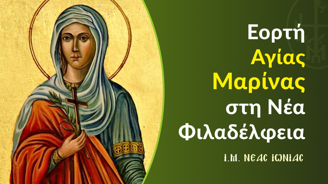 Εορτή Αγίας Μαρίνας στη Ν. Φιλαδέλφεια
