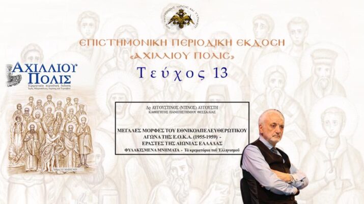 Δρ Αυγουστίνος Αυγουστή: «Μεγάλες μορφές του Εθνικοαπελευθερωτικού αγώνα της Ε.Ο.Κ.Α. (1955-1959) – Εραστές της αιώνιας Ελλάδας».