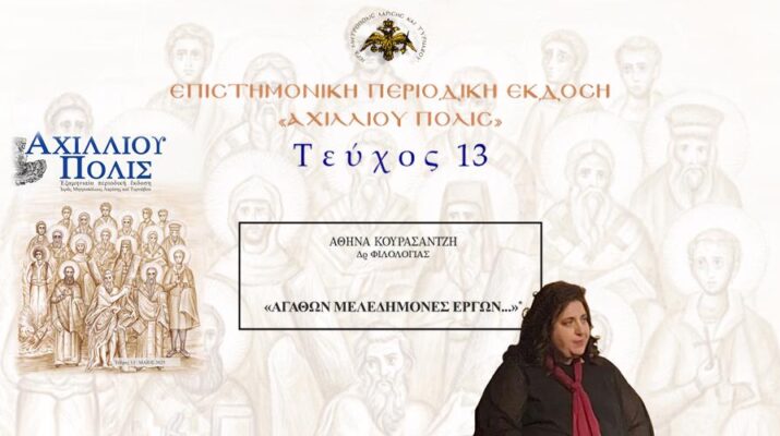 Αθηνά Κουρασαντζή: «Αγαθών μελεδήμονες έργων…».