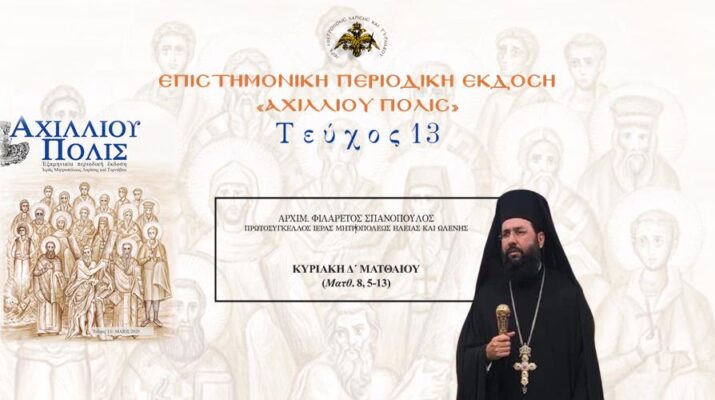 Aρχιμ. Φιλάρετος Σπανόπουλος: «Κυριακή Δ´ Ματθαίου (Ματθ. 8, 5-13)»