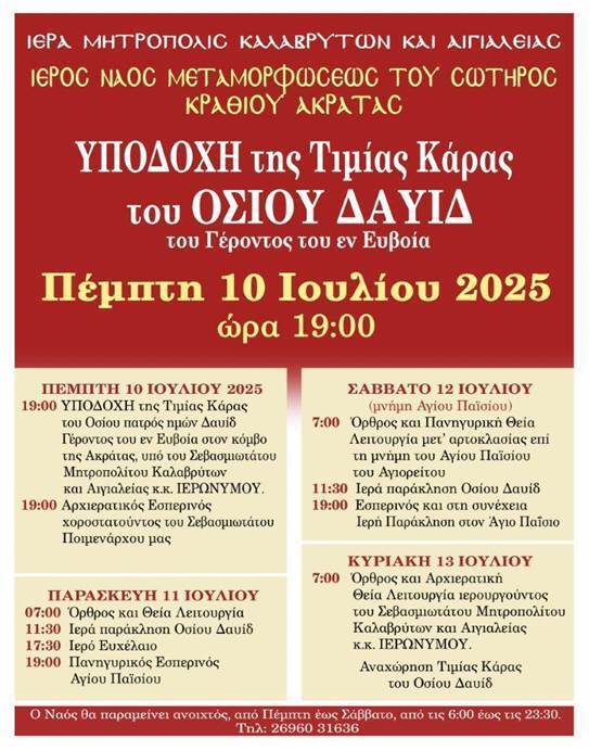 Η Τιμία Κάρα του Οσίου Δαυίδ του Γέροντος του εν Ευβοία, στον Ι.Ν. Μεταμορφώσεως του Σωτήρος Κραθίου Αιγιαλείας