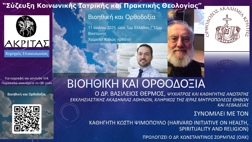 Ορθόδοξος Ακαδημία Κρήτης : Διάλεξη με θέμα: «Σύζευξη Κοινωνικής Ιατρικής και Πρακτικής Θεολογίας»