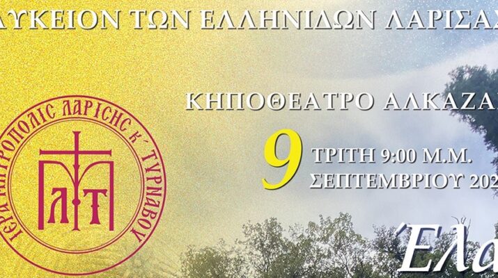 Θεματική παράσταση του Λυκείου των Ελληνίδων Λάρισας: «Έλα Παναγιά μου σώσε, νουν και λογισμόν μου δώσε»