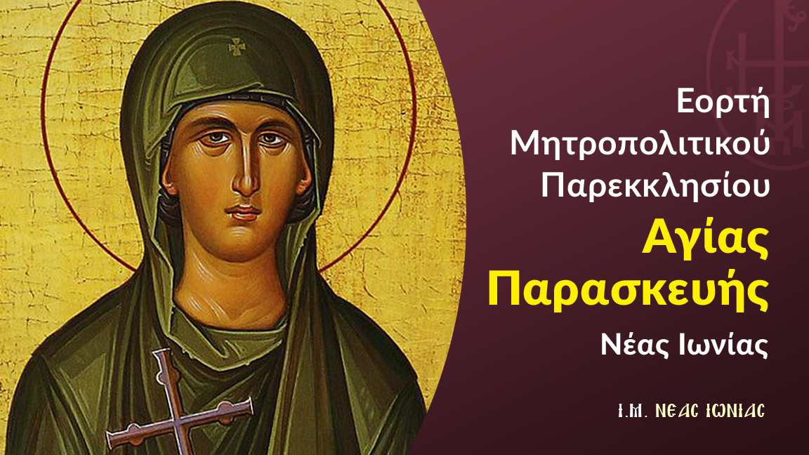 Εορτή Μητροπολιτικού Παρεκκλησίου Αγίας Παρασκευής Νέας Ιωνίας