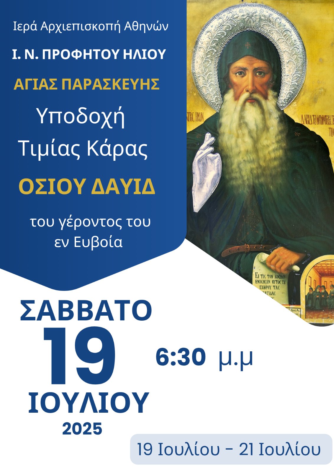 Πρόγραμμα Πανηγύρεως Ιερού Ναού Προφήτου Ηλιού Δήμου Αγίας Παρασκευής