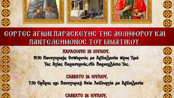Η Γιάννουλη θα τιμήσει την Αγία Παρασκευή και τον Άγιο Παντελεήμονα στο ομώνυμο Ιερό Παρεκκλήσιο.