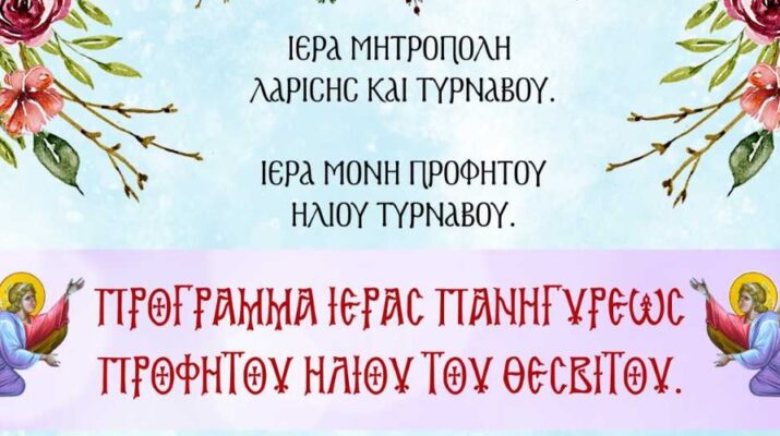Πρόγραμμα πανηγύρεως Ιεράς Μονής Προφήτη Ηλία Τυρνάβου