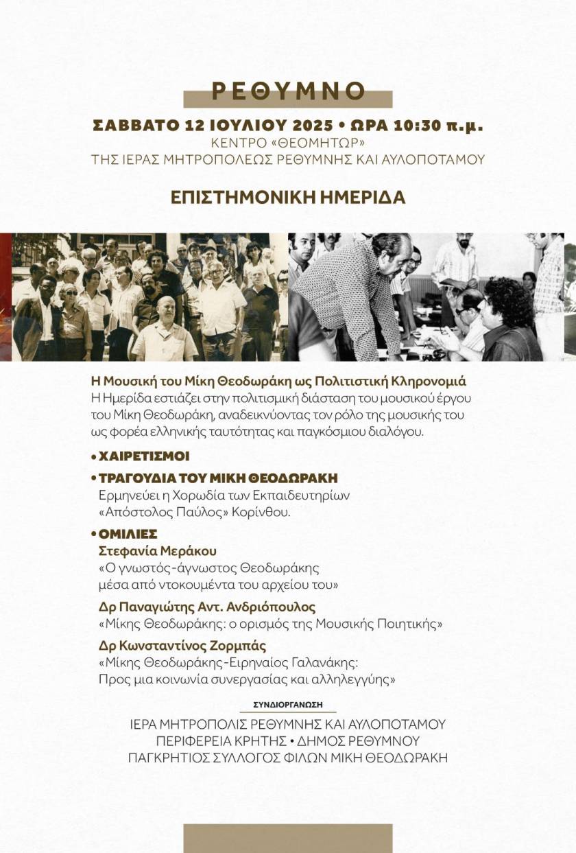 Ημερίδα “Η μουσική του Μίκη Θεοδωράκη ως Πολιτιστική Κληρονομιά” στο Ρέθυμνο