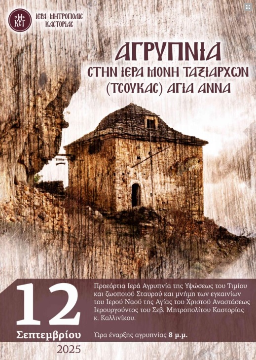 Aργυπνία στην Ιερά Μονή Ταξιαρχών (Τσούκας) Αγία Άννα