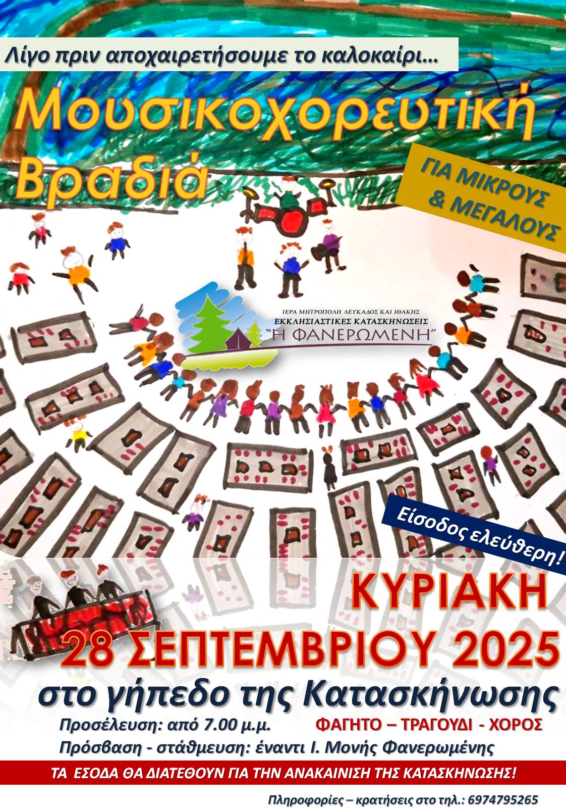 Μητρόπολη Λευκάδος : Μουσικοχορευτική Βραδιά στην Κατασκήνωση  για την ενίσχυση της ανακαίνισης και του έργου της