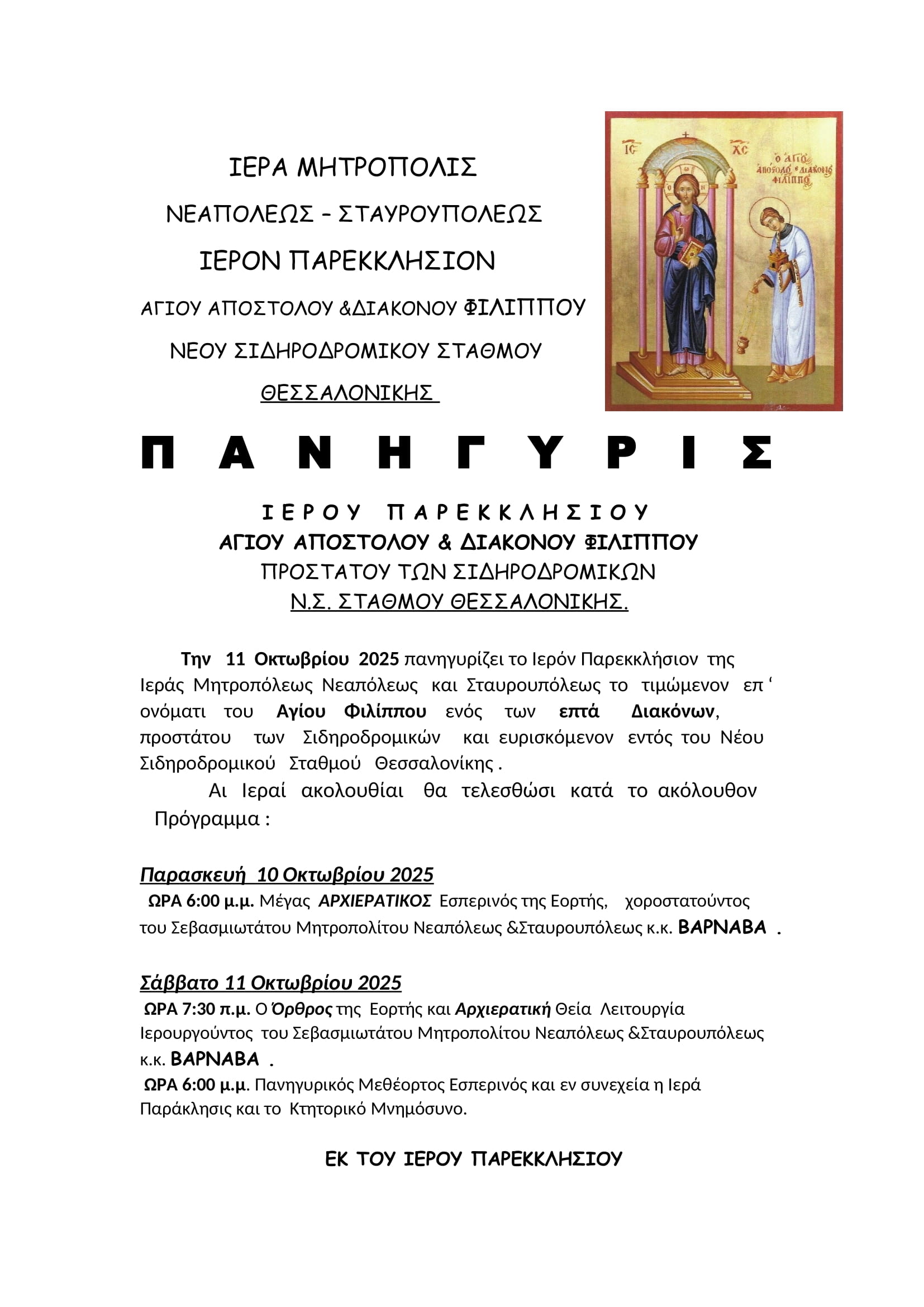 Πανηγυρίζει το Ιερό Παρεκκλήσιον του Αγίου Φιλίππου εντός του  Νέου Σιδηροδρομικού Σταθμού Θεσσαλονίκης