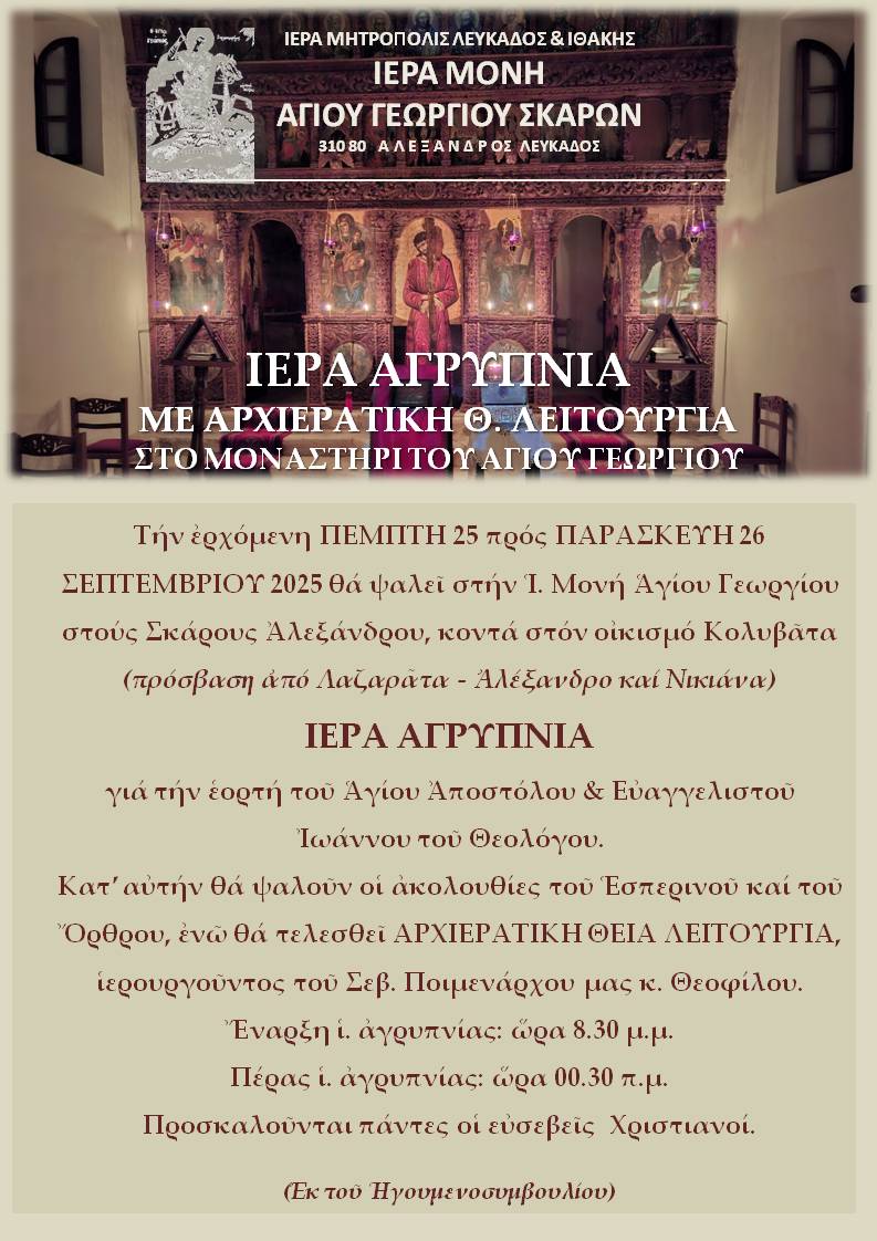 Ιερά Αγρυπνία στην Ι. Μονή Αγίου Γεωργίου στους Σκάρους Αλεξάνδρου Λευκάδος