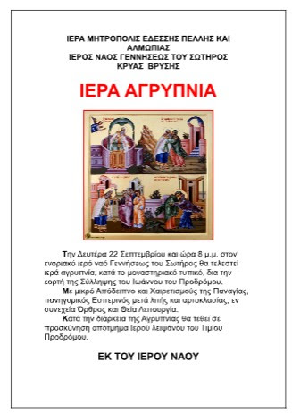 Αγρυπνία Συλλήψεως του Τιμίου Προδρόμου απόψε στην Κρύα Βρύση