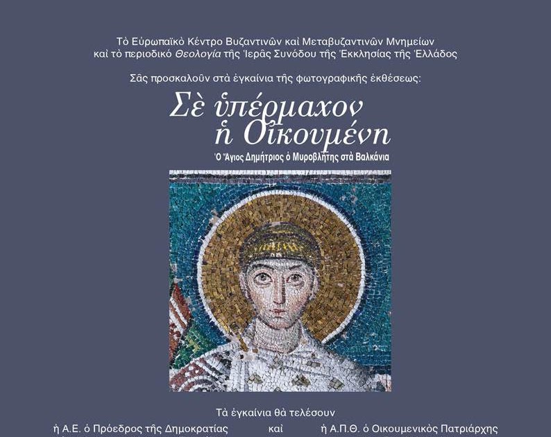 Β΄ Διεθνές Επιστημονικό Συνέδριο περιοδικού “Θεολογία”: Φωτογραφική Έκθεση «”Σε υπέρμαχον η Οικουμένη”:  Ο Άγιος Δημήτριος ο Μυροβλήτης στα Βαλκάνια»