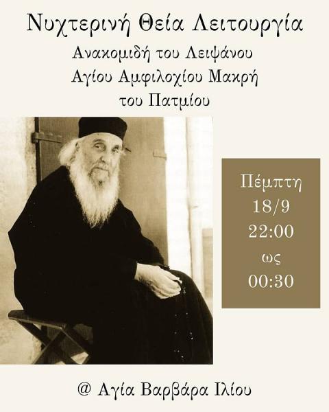 Νυχτερινή Θεία Λειτουργία Αγίου Αμφιλοχίου Μακρή στην Αγία Βαρβάρα Ιλίου