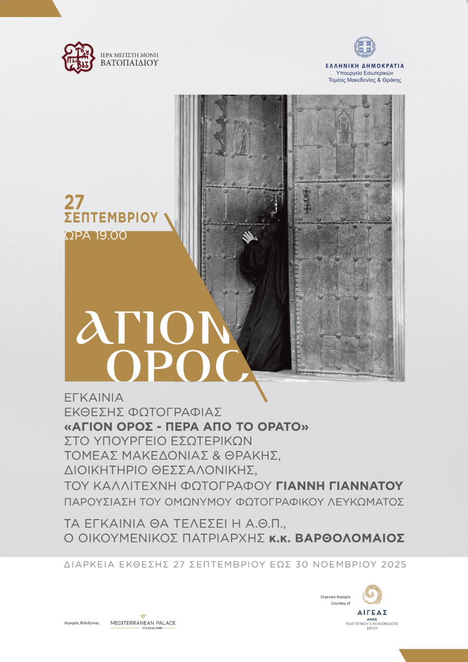 Θεσσαλονίκη: Έκθεση Φωτογραφίας «Άγιον Όρος – Πέρα από το Ορατό»- Εγκαίνια από τον Οικουμενικό Πατριάρχη το Σάββατο