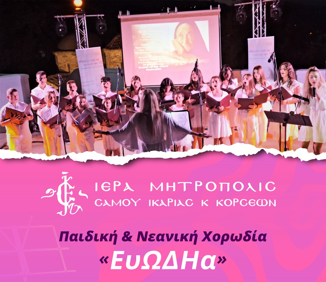 Εγγραφές στις χορωδίες της Μητρόπολης Σάμου και Ικαρίας