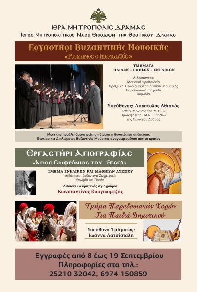 Μητροπολιτικός Ναός Εισοδίων της Θεοτόκου Δράμας: Λειτουργούν εργαστήριο Βυζαντινής Αγιογραφίας και Βυζαντινής Μουσικής