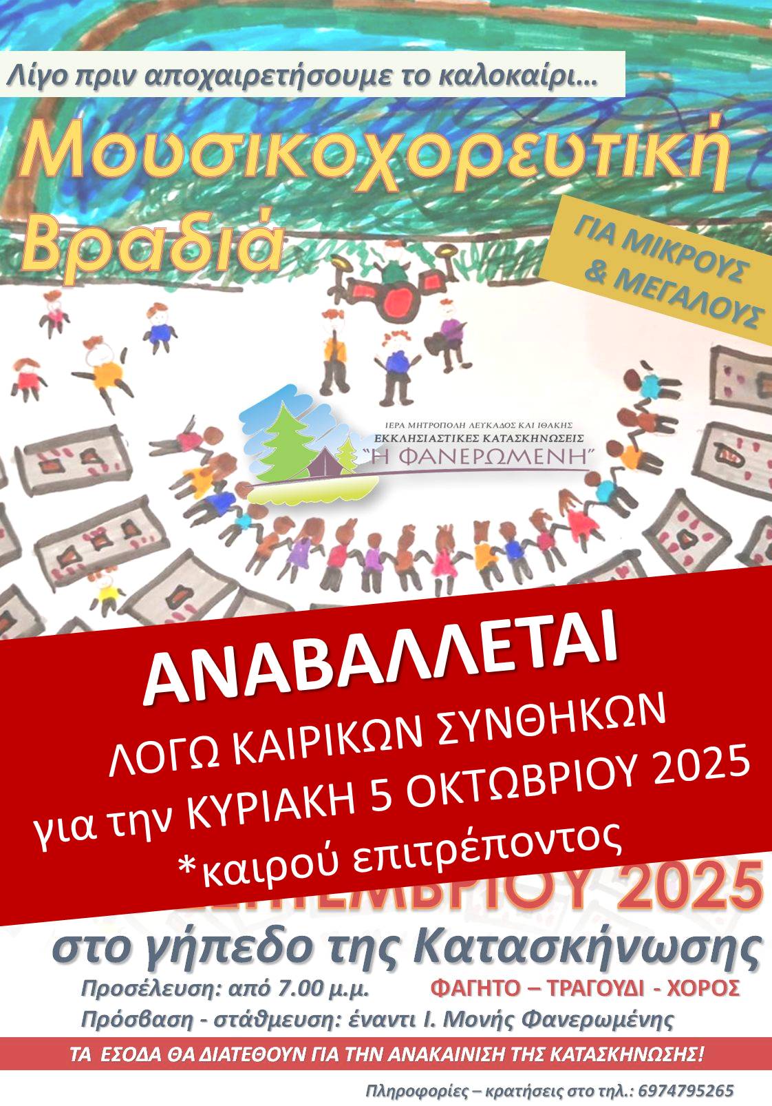 Μητρόπολη Λευκάδος : Ακυρώνεται λόγω  των προβλέψεων για ασταθείς καιρικές συνθήκες η Μουσικοχορευτική Βραδιά στην Κατασκήνωση