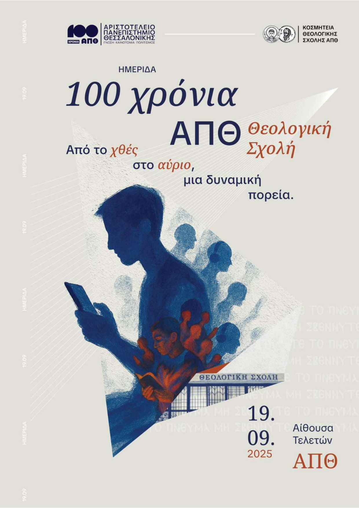 Ημερίδα στο ΑΠΘ για τη σημασία των Θεολογικών Σπουδών για τη σύγχρονη κοινωνία