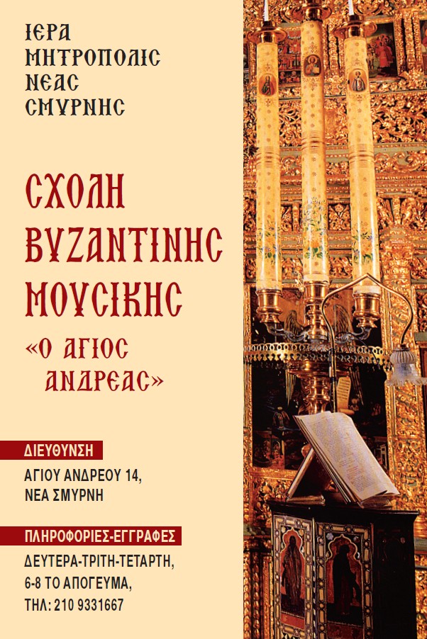 Ἄρχισαν οἱ ἐγγραφές στή Σχολή Βυζαντινῆς Ἐκκλησιαστικῆς Μουσικῆς τῆς Μητροπόλεως Νέας Σμύρνης