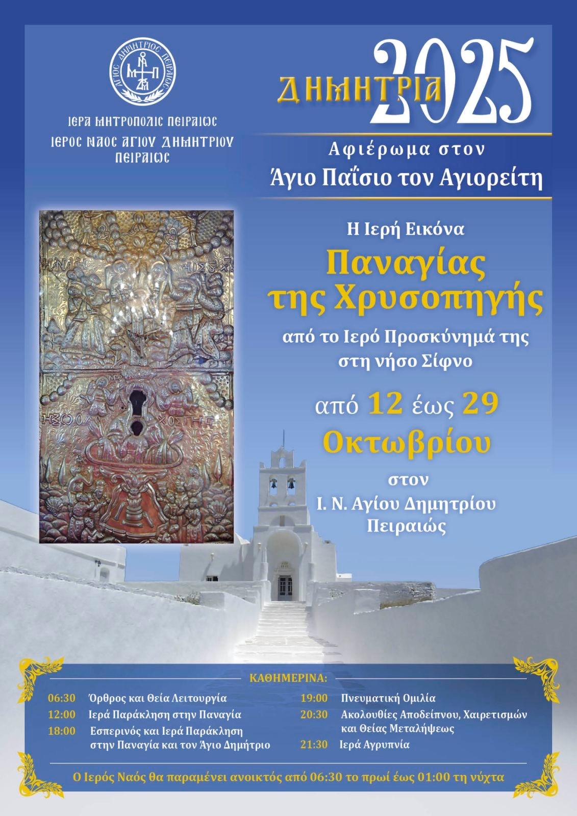 “ΔΗΜΗΤΡΙΑ 2025” :  Ι. Ν. Αγίου Δημητρίου Πειραιώς