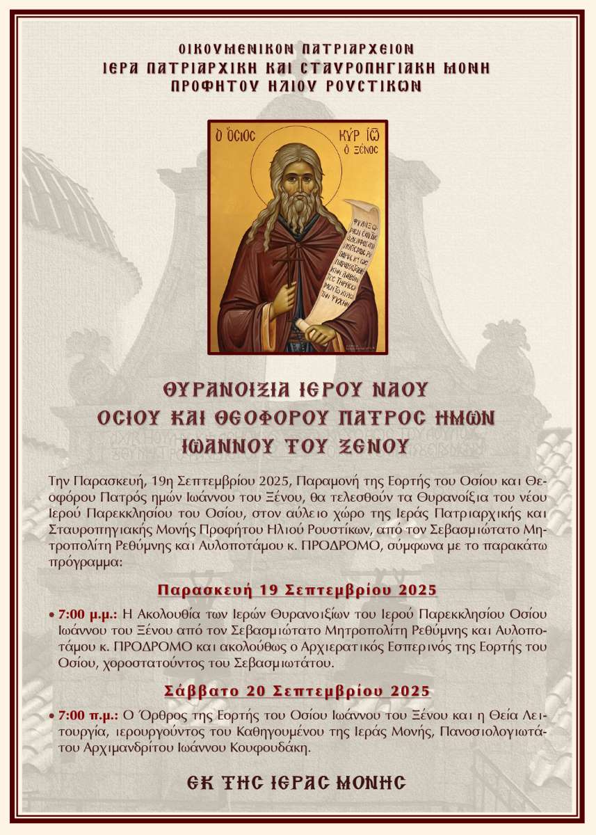 Μητρόπολη Ρεθύμνης : Θυρανοίξια του νέου Ιερού Παρεκκλησίου του Οσίου Ιωάννου του Ξένου