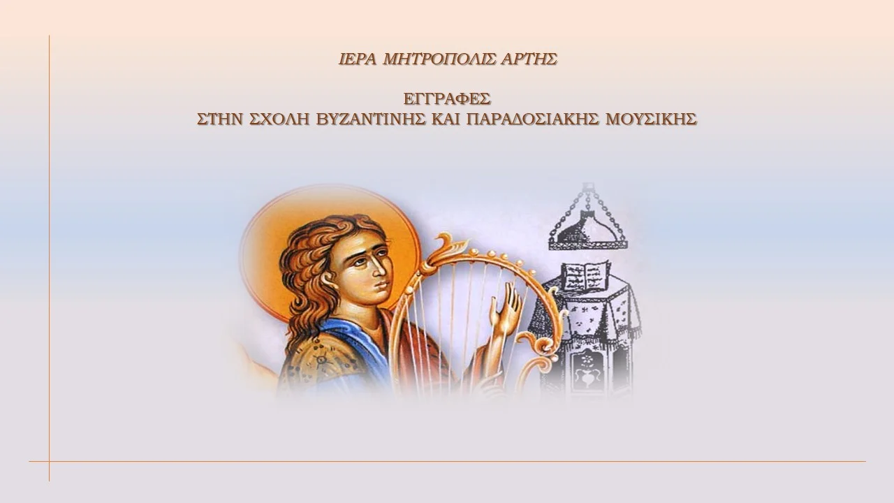 Εγγραφές έτους 2025-26 στην Σχολή Βυζαντινής & Παραδοσιακής Μουσικής της Μητροπόλεως Άρτης