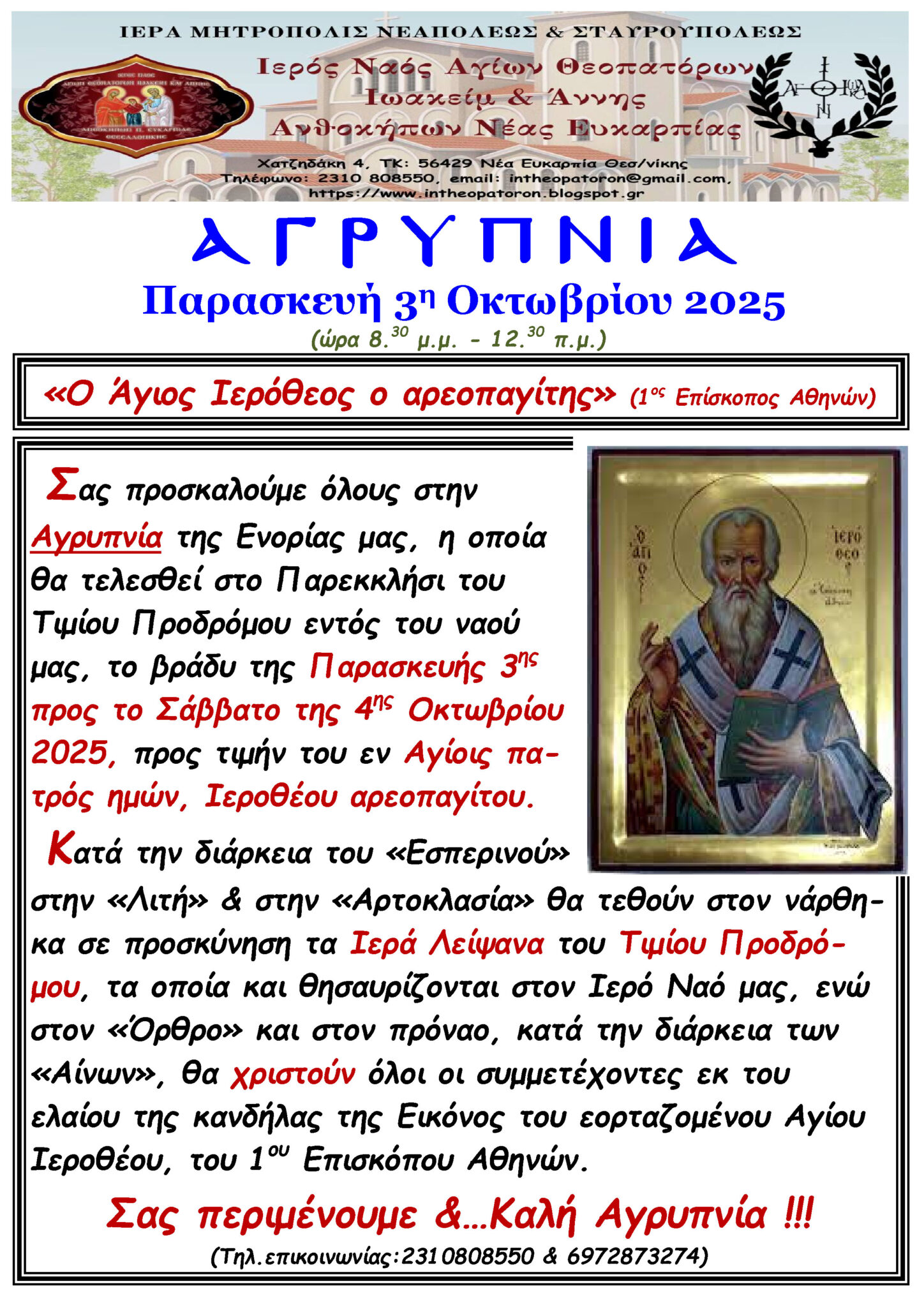 Αγρυπνία στον Ιερό Ναό Αγίων Θεοπατόρων Ιωακείμ και Άννης Νέας Ευκαρπίας Θεσσαλονίκης