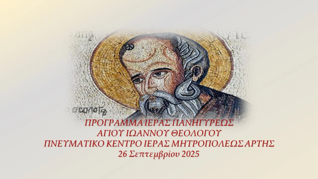 Πρόγραμμα Ιεράς Πανηγύρεως Αγίου Ιωάννου Θεολόγου Άρτης