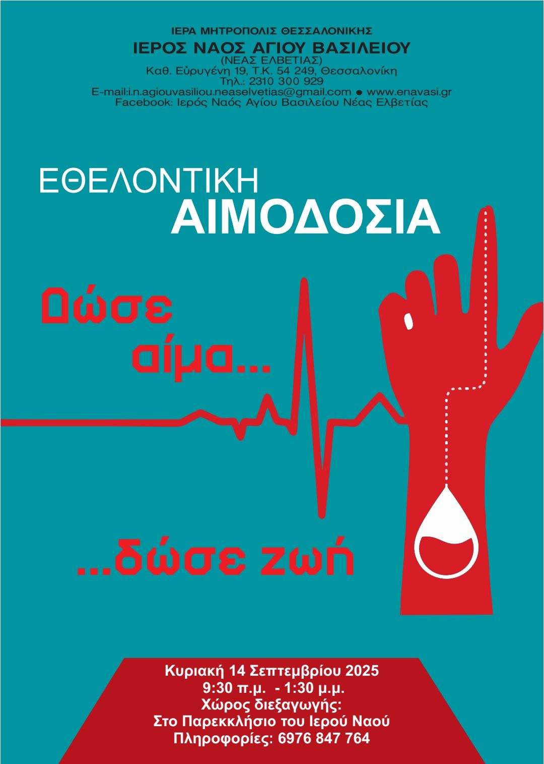 Εθελοντική αιμοδοσία στον Ιερό Ναό Αγίου Βασιλείου Νέας Ελβετίας Θεσσαλονίκης