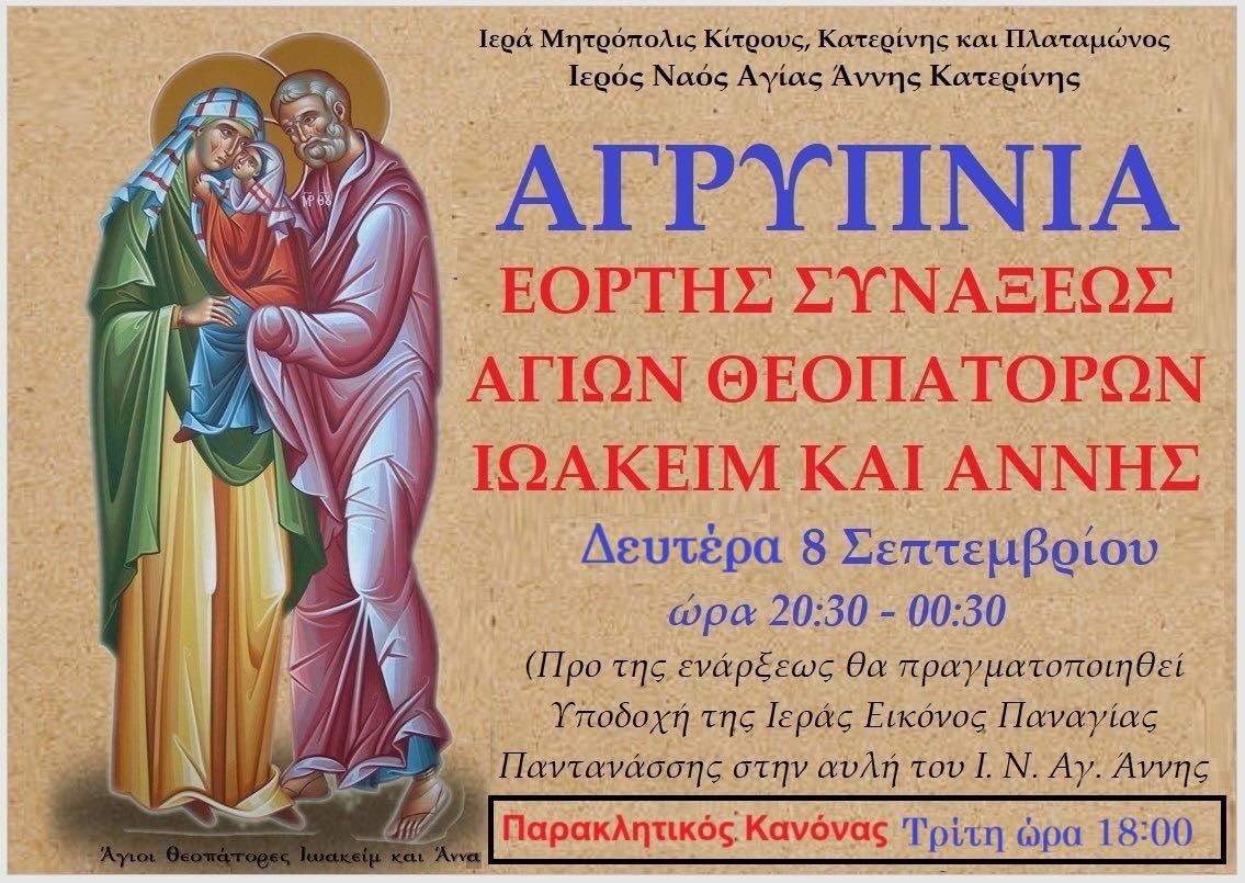 Αγρυπνία εορτής Σύναξης των Θεοπατόρων Ιωακείμ και Άννης στην Κατερίνη