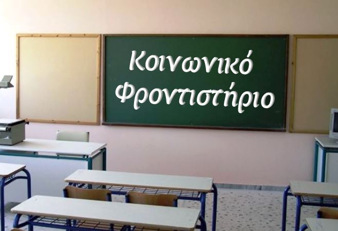 Αναζητούν επιπλέον καθηγητές στο Κοινωνικό Φροντιστήριο της Μητρόπολης Κίτρους