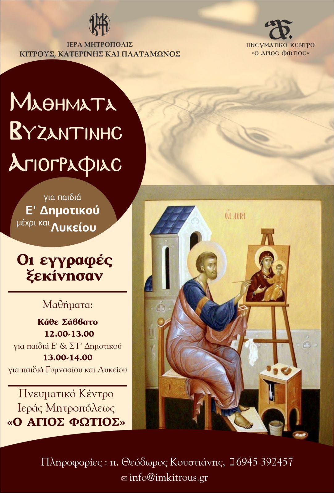Μητρόπολη Κίτρους: Μαθήματα Αγιογραφίας για παιδιά – Οι εγγραφές ξεκίνησαν