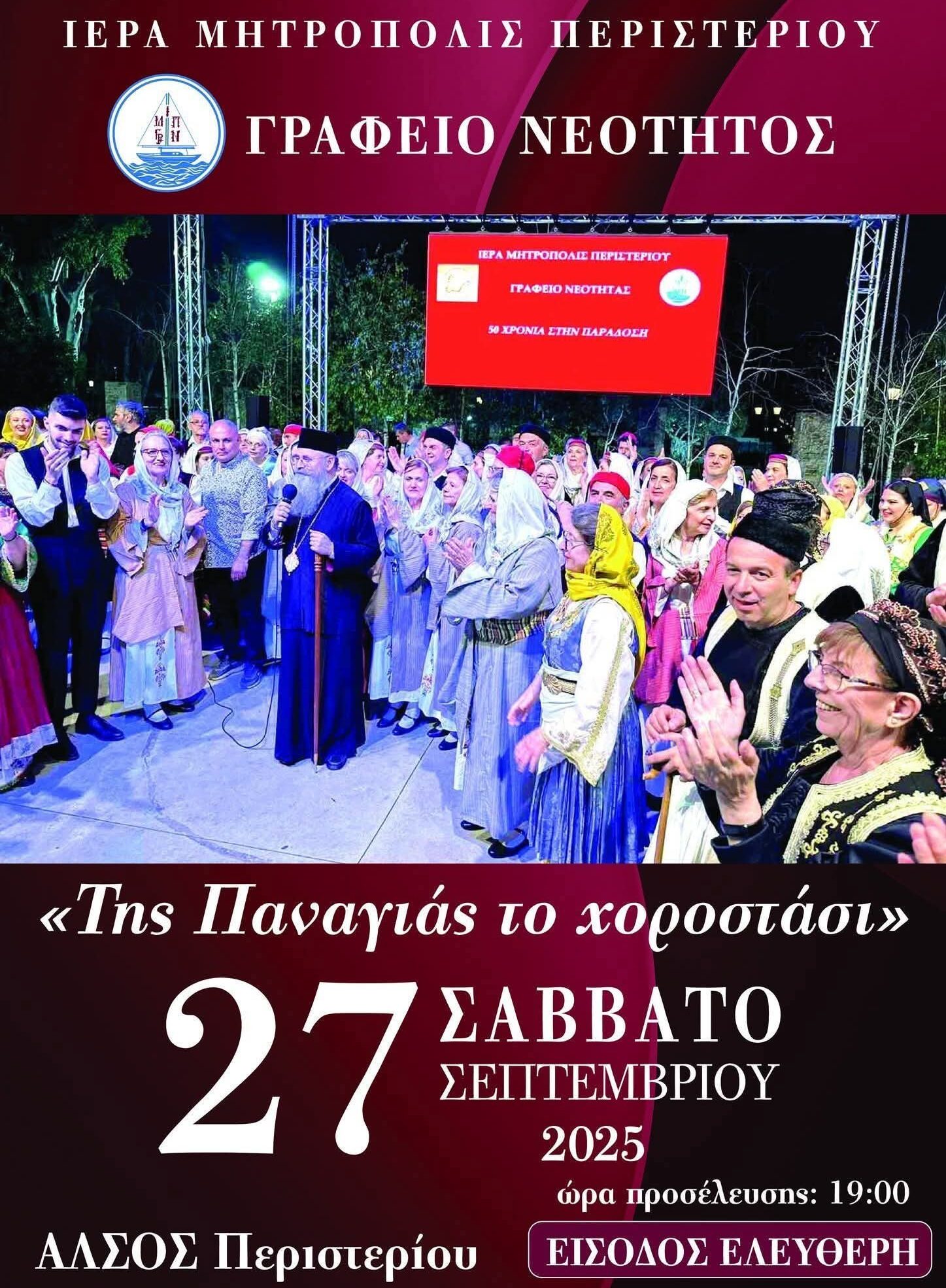 Μητρόπολη Περιστερίου: «Της Παναγίας το χοροστάσι» το Σάββατο 27/9