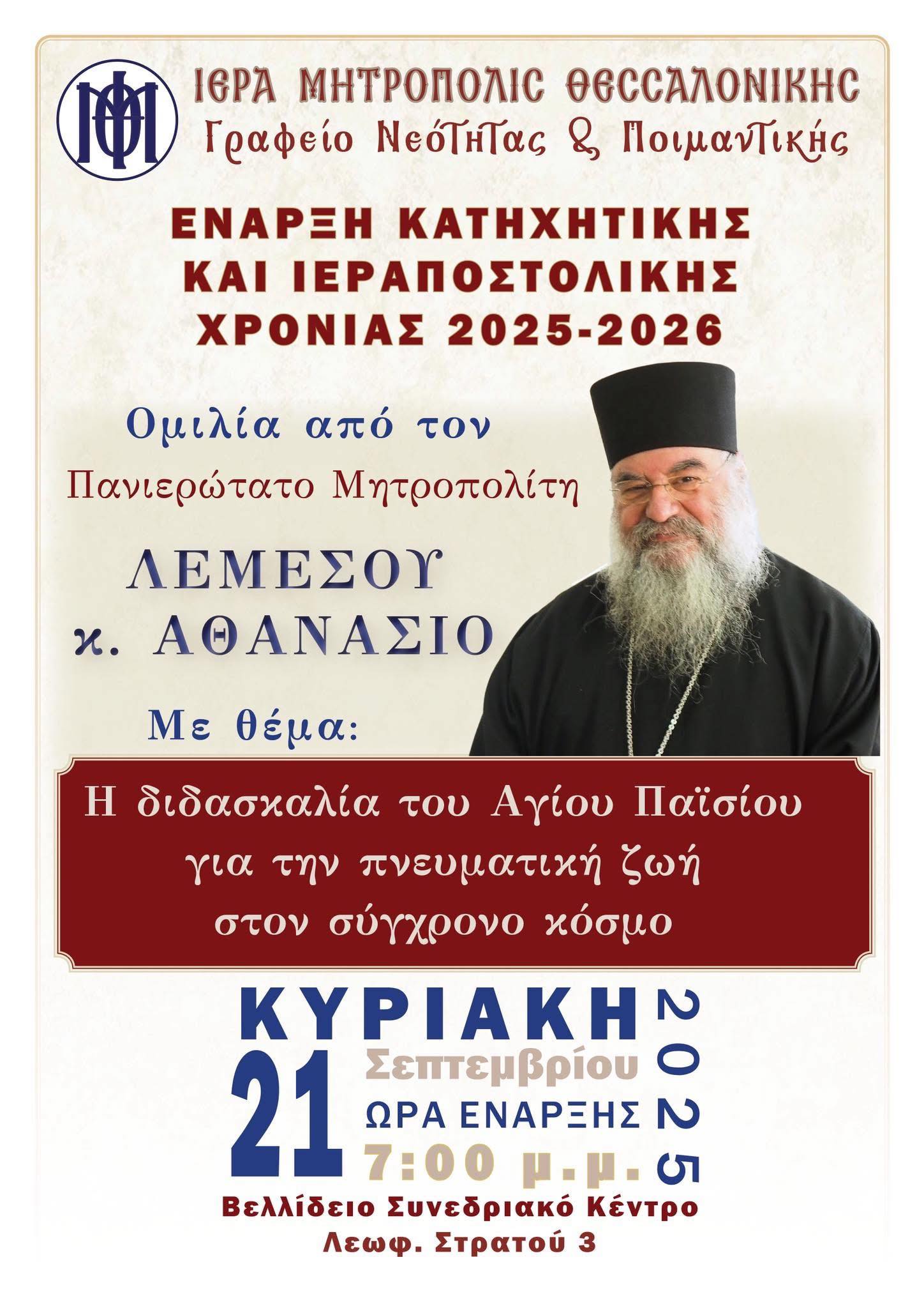 Από σήμερα ο Μητροπολίτης Λεμεσού στη Θεσσαλονίκη- Ομιλία την Κυριακή στο “Βελλίδειο”