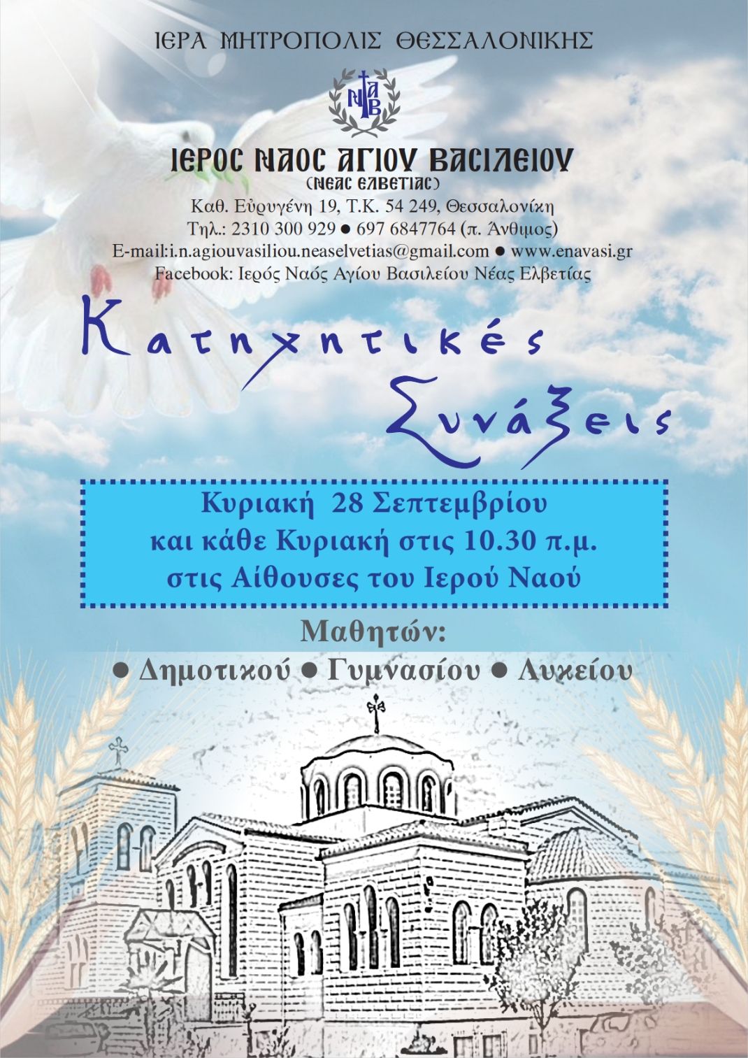 Ξεκινούν οι κατηχητικές συνάξεις στον Ι.Ν. του Αγίου Βασιλείου Νέας Ελβετίας της Μητρόπολης Θεσσαλονίκης
